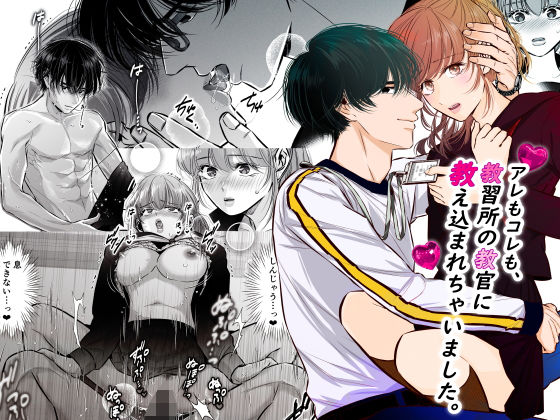 アレもコレも、教習所の教官に教え込まれちゃいました。❤-恋敵クンニ