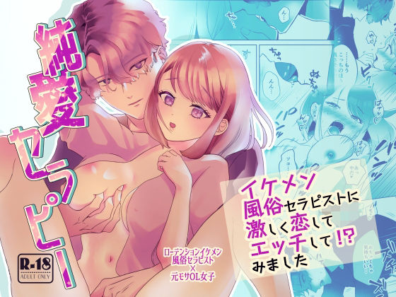 純愛セラピー〜イケメン風俗セラピストに激しく恋してエッチして！？みました〜❤-リブストクンニ