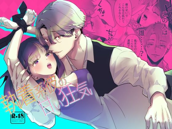 執着系彼の甘い狂気❤-リブスト拘束