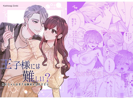 王子様には難しい？〜お兄ちゃんは年下幼馴染を泣かせたい〜❤-さくらのきのしたクンニ