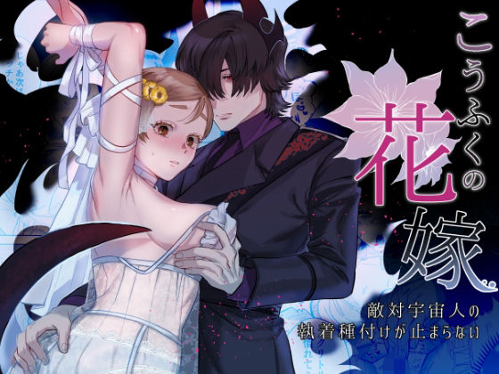 こうふくの花嫁〜敵対宇宙人の執着種付けが止まらない〜❤-さくらのきのした拘束