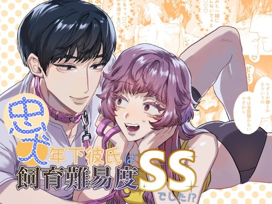 忠犬年下彼氏は飼育難易度SSでした！？❤-さくらのきのした中出し