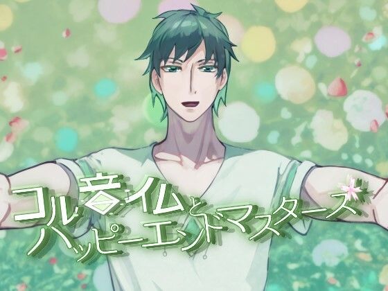 【狂ったヤンデレ男共に溺愛される短編集】コル音イムとハッピーエンドマスターズR18版❤-永久恋愛りんごTeaアドベンチャー