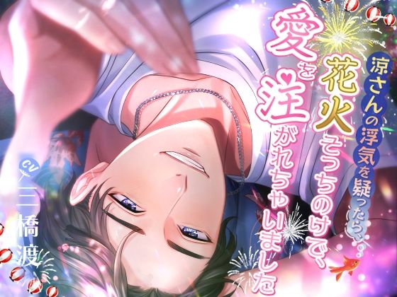 涼さんの浮気を疑ったら、花火そっちのけで愛を注がれちゃいました❤-team-hクンニ