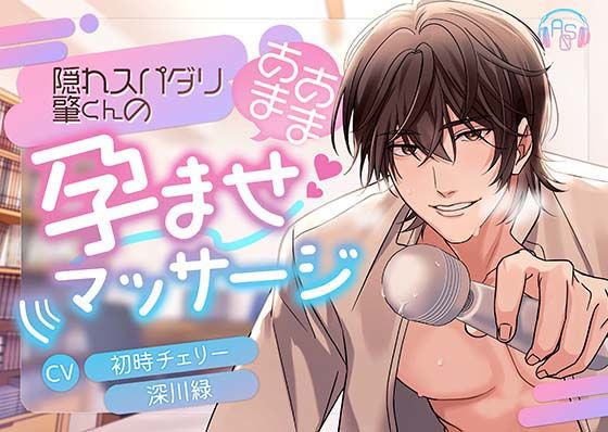 【溺愛×媚薬】隠れスパダリ肇くんのあまあま孕ませマッサージ❤-ASMRistZero中出し