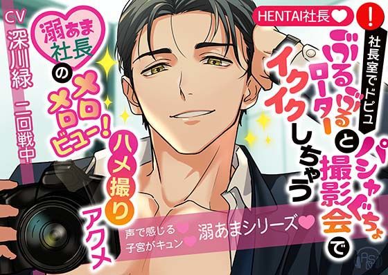 【★HENTAI★】社長室でドピュっ♪ぶるぶるローターとパシャぐちょ撮影会でイクイクしちゃう♪溺あま社長がメロメロビュー！ハメ撮りアクメ❤-ASMRistZero中出し