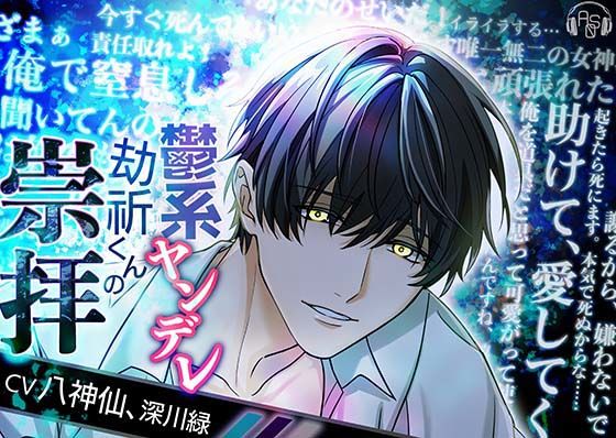 【懇願レ●プ×狂愛×執着】鬱系ヤンデレ劫祈くんの崇拝❤-ASMRistZero拘束