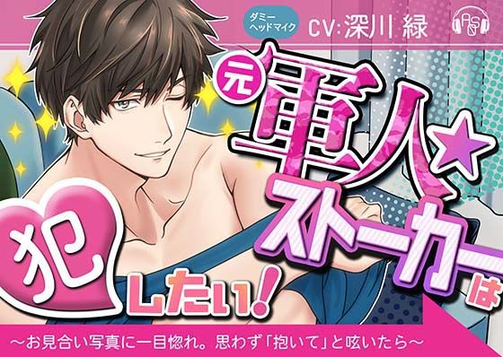 【ベロ舐め】『元軍人★ストーカー』は犯したい！ 〜お見合い写真に一目惚れしたので、思わず「抱いて」と呟いたら、とんでもない事になった〜（ダミヘ:KU100）❤-ASMRistZero中出し