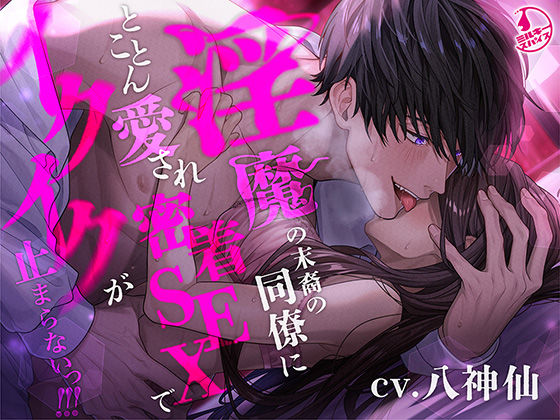 【溺愛言霊プレイ】淫魔の末裔の同僚にとことん愛され密着SEXでイクイクが止まらないっ！！！❤-ミルキースパイス中出し