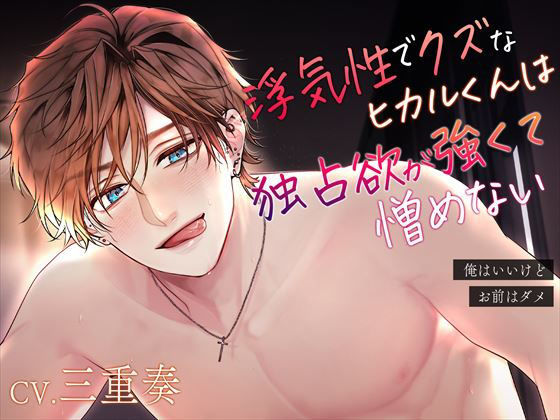 【浮気性クズ×ヤンデレ】浮気性でクズなヒカルくんは独占欲が強くて憎めない〜俺はいいけど、お前はダメ〜❤-偏愛カタルシスデモ・体験版あり