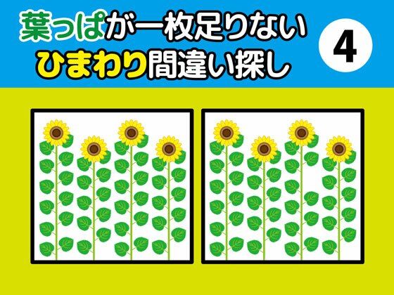 葉っぱが一枚足りないひまわり間違い探し（4）❤-ねりさま文庫全年齢向け