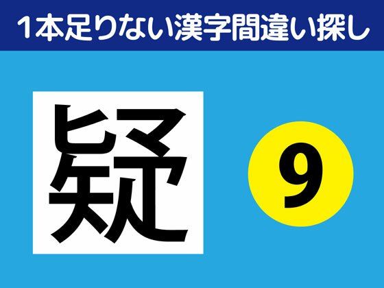 1本足りない漢字間違い探し（9）❤-ねりさま文庫全年齢向け