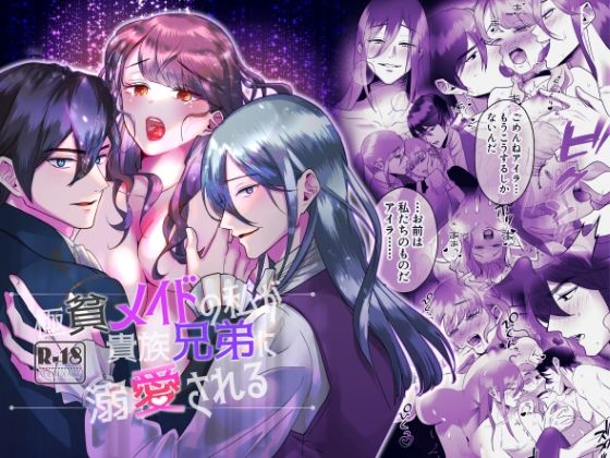 極貧メイドの私が貴族兄弟に溺愛される❤-リブスト中出し