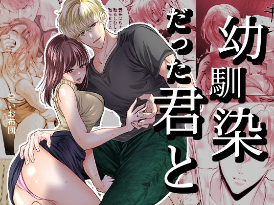 幼馴染だった君と❤-白いお布団幼なじみ