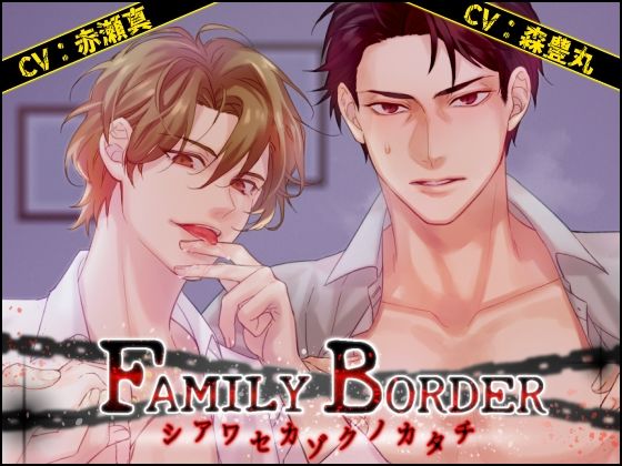 FAMILY BORDER 〜シアワセカゾクノカタチ〜❤-MONOKUROSKYクンニ