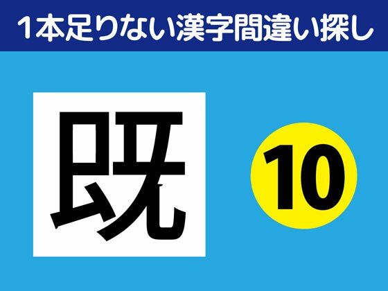 1本足りない漢字間違い探し（10）❤-ねりさま文庫全年齢向け