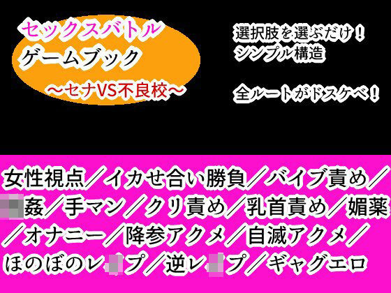 セックスバトルゲームブック 〜セナVS不良校〜❤-アナーキーホールデモ・体験版あり