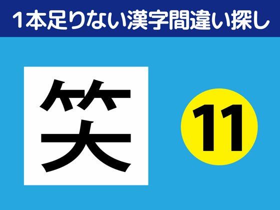 1本足りない漢字間違い探し（11）❤-ねりさま文庫全年齢向け