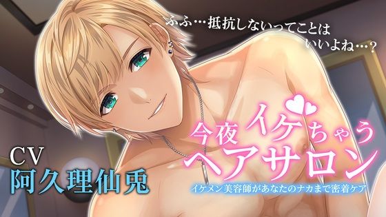 今夜イケちゃうヘアサロン 〜イケメン美容師があなたのナカまで密着ケア〜❤-VoiceFestaオリジナルクンニ