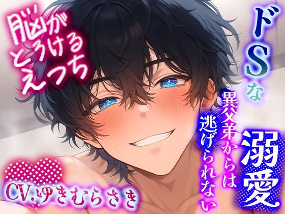【脳がとろけるえっち】ドSな溺愛異父弟からは逃げられない〜快楽連続絶頂からの中出しセックス〜❤-イケメンハニークンニ