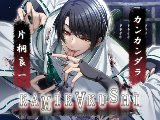 KAMIKAKUSHI -カンカンダラ-❤-Destructionホラー