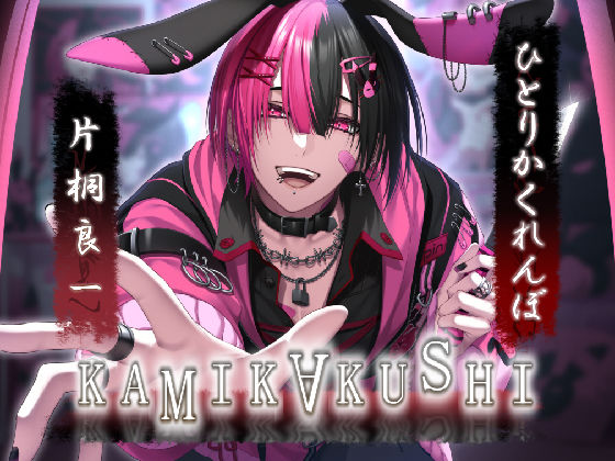 KAMIKAKUSHI -ひとりかくれんぼ-❤-Destructionホラー