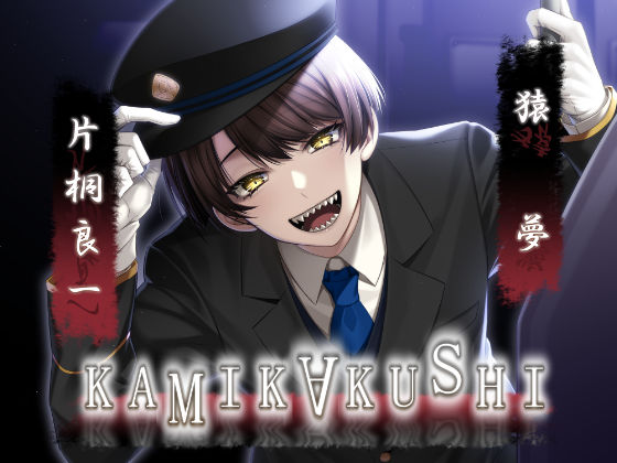 KAMIKAKUSHI -猿夢-❤-Destructionホラー