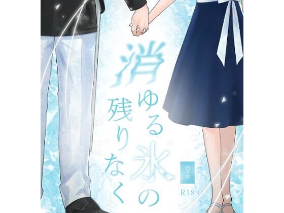 戦争の英雄である弟に嫁ぐことになった姉の話。（タイトル:消ゆる氷の残りなく）❤-白羊亭処女