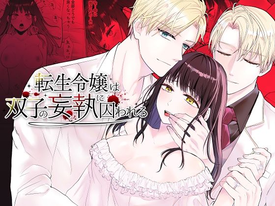 転生令嬢は双子の妄執に囚われる❤-bozzoloファンタジー