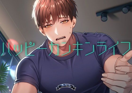 ハッピーカンキンライフ❤-Bella監禁