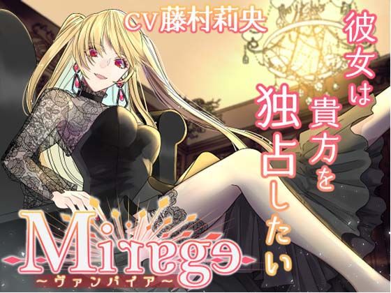 Mirage〜ヴァンパイア/彼女は貴方を独占したい〜❤-Destruction純愛