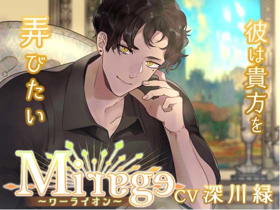 Mirage 〜ワーライオン/彼は貴方を弄びたい〜❤-Destruction中出し