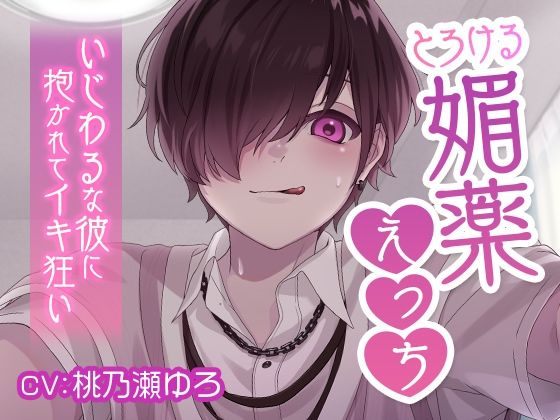 とろける媚薬えっち いじわるな彼に抱かれてイキ狂い❤-cwtch羞恥