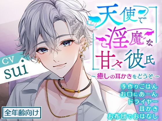 天使で淫魔な甘々彼氏〜癒しの耳かきをどうぞ〜❤-cwtch全年齢向け