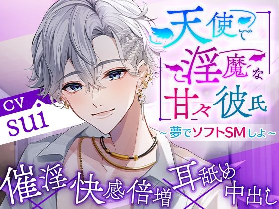 天使で淫魔な甘々彼氏〜夢でソフトSMしよ〜❤-cwtchクンニ