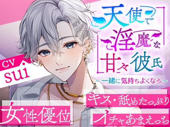 天使で淫魔な甘々彼氏〜一緒に気持ちよくなろ〜❤-cwtchラブラブ・あまあま