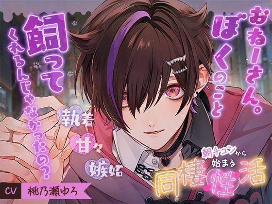 朝チュンから始まる同棲『性』活 〜おねーさん。ぼくのこと飼ってくれるんじゃなかったの？〜❤-cwtchクンニ