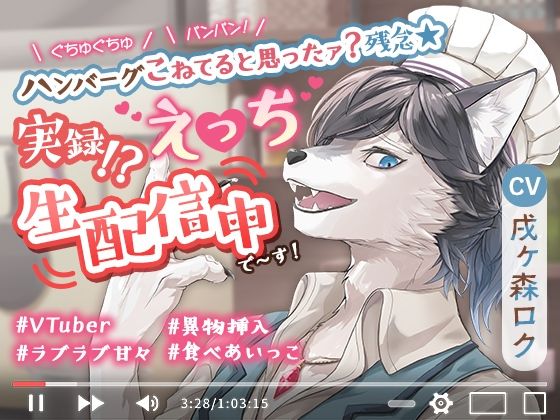ぐちゅぐちゅパンパン！ハンバーグこねてると思ったァ？残念☆実録！？えっち生配信中で〜す！❤-cwtch中出し