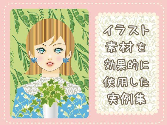 イラスト素材を効果的に使用した実例集❤-ねりさま文庫イラスト・CG集