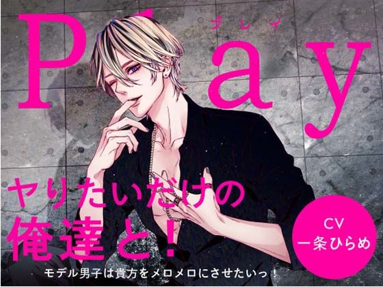 Play/ヤりたいだけの俺達と！-モデル男子は貴方をメロメロにさせたいっ！-❤-Destructionモデル