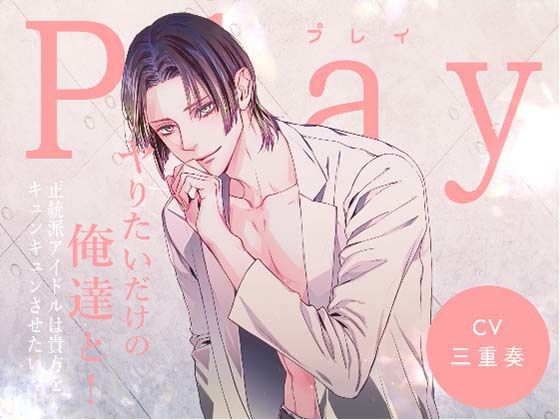 Play/ヤりたいだけの俺達と！ -正統派アイドルは貴方をキュンキュンさせたいっ！-❤-Destructionモデル