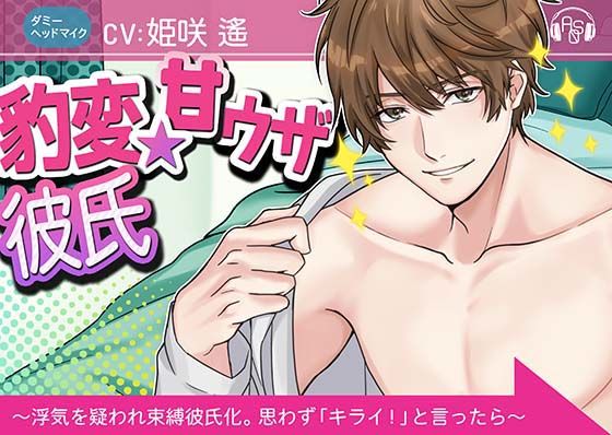 『豹変★甘ウザ彼氏』は犯したい！ 〜浮気を疑われ束縛彼氏化したので、思わず「キライ！」と言ったら、とんでもない事になった〜（ダミヘ:KU100）❤-ASMRistZero中出し