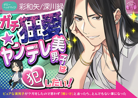 【クソデカ発情】『ガチ狂愛★ヤンデレ美男子』は犯したい！〜ピュアな美男子がケガをしたので思わず「脱いで」と言ったら、とんでもない事になった〜（KU100）❤-ASMRistZero中出し