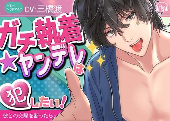 【狂愛ドS】『ガチ執着★ヤンデレ』は犯したい！〜恋愛禁止なので「ゴメンなさい」と断ったら、ヤンデレ化×ガチ執着され、大変な事になった〜（KU100）❤-ASMRistZero中出し