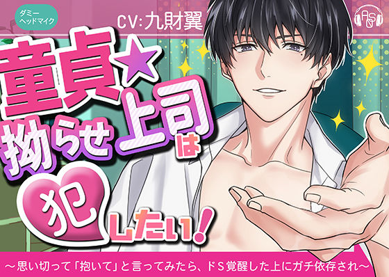 【ガチ執着】『童貞★こじらせ上司』は犯したい！＋監禁洗脳 〜思い切って「抱いて」と言ってみたら、ガチ依存され面倒くさい事になった〜（KU100）❤-ASMRistZero中出し