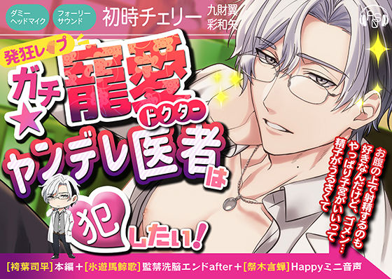 【約4時間】ガチ寵愛★ヤンデレ医者は犯したい！?［袴葉司早］本編＋［氷遊馬鯨歌］監禁洗脳エンドafter＋［氷遊馬鯨歌＆祭木言蝉］Happyミニ音声/ヤンデレ最高峰作品?❤-ASMRistZero拘束
