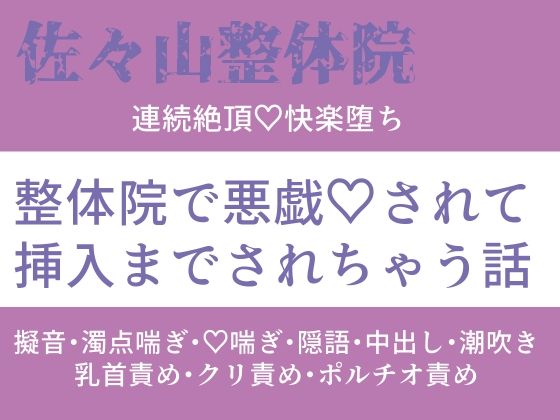 佐々山整体院 連続絶頂 快楽堕ち 整体院で悪戯されて挿入されちゃう話❤-桜結び女性向け