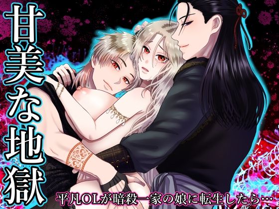 甘美な地獄 〜平凡OLが暗殺一家の娘に転生したら…〜❤-絶対気まぐれ宣言ファンタジー