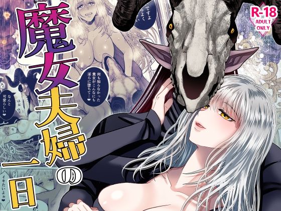 魔女夫婦の一日❤-絶対気まぐれ宣言ファンタジー