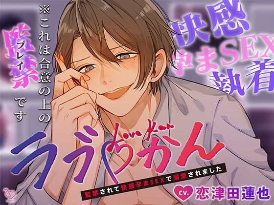 ラブかん〜監禁されて快感孕まSEXで溺愛されました〜❤-メロピュア拘束